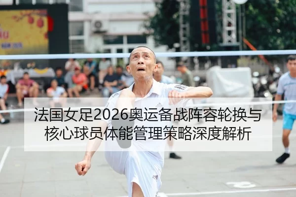 fa-guo-nv-zu-ao-yun-bei-zhan-zhen-rong-lun-huan-yu-he-xin-qiu-yuan-ti-neng-guan-li-ce-lve-shen-du-jie-xi-2-936.jpg