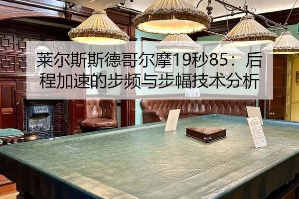 莱尔斯斯德哥尔摩19秒85：后程加速的步频与步幅技术分析
